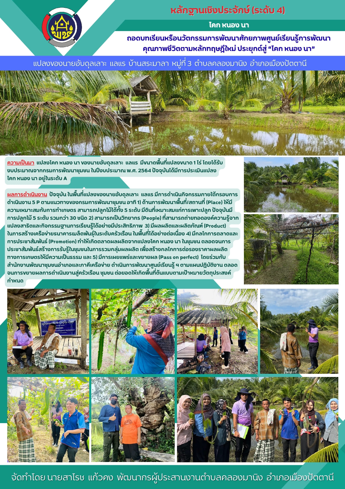 infographic ถอดบทเรียน/นวัตกรรมการพัฒนาศักยภาพศูนย์เรียนรู้การพัฒนาคุณภาพชีวิตตามหลักทฤษฎีใหม่ ประยุกต์สู่ “โคก หนอง นา”  หมู่ที่ 3 ตำบลคลองมานิง อำเภอเมืองปัตตานี จังหวัดปัตตานี