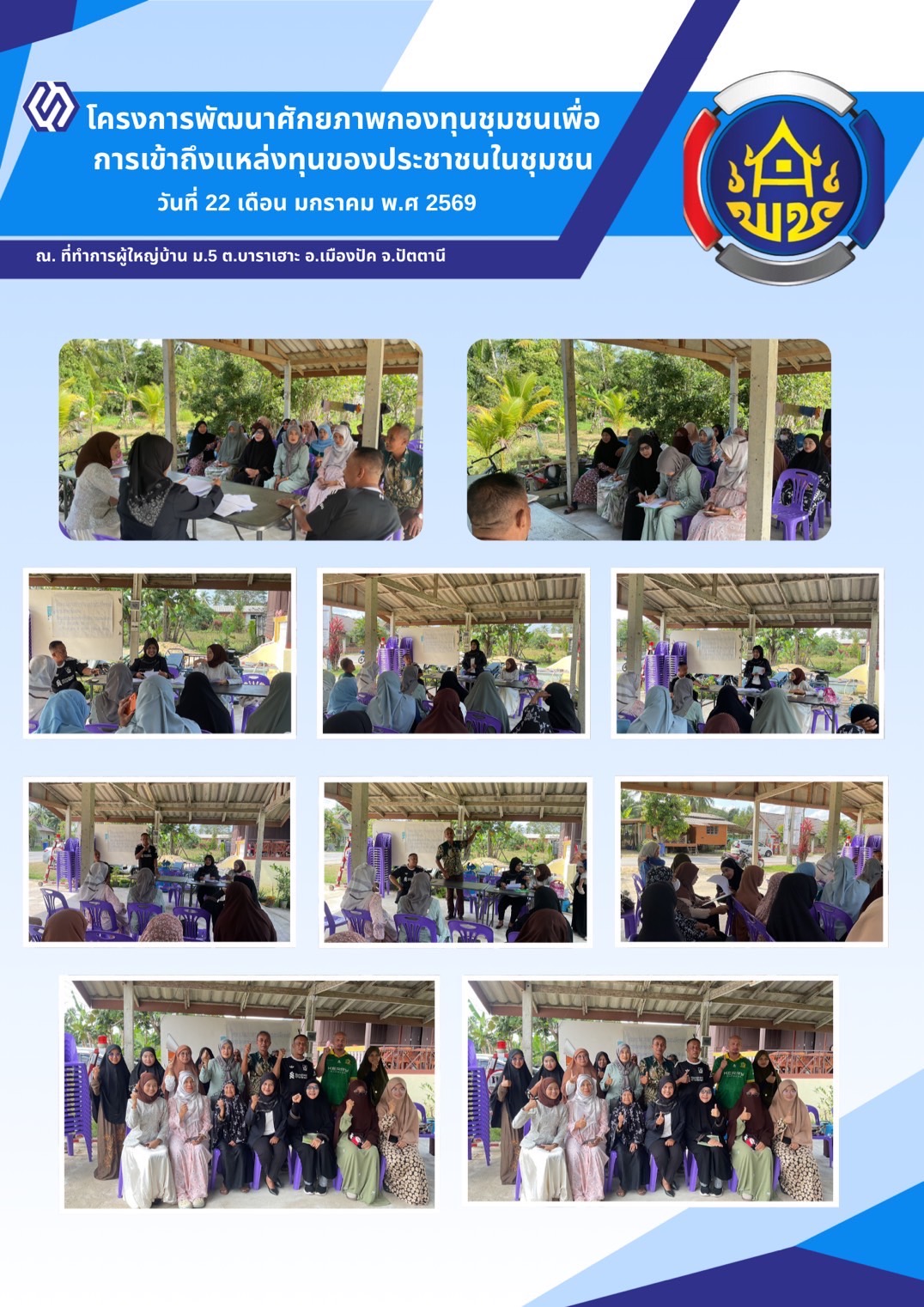 สพอ.เมืองปัตตานี จัดกิจกรรมเสริมสร้างศักยภาพกองทุนชุมชนเพื่อการเข้าถึงแหล่งทุนของประชาชนในชุมชน บ้านสะนิง ตำบลบาราเฮาะ