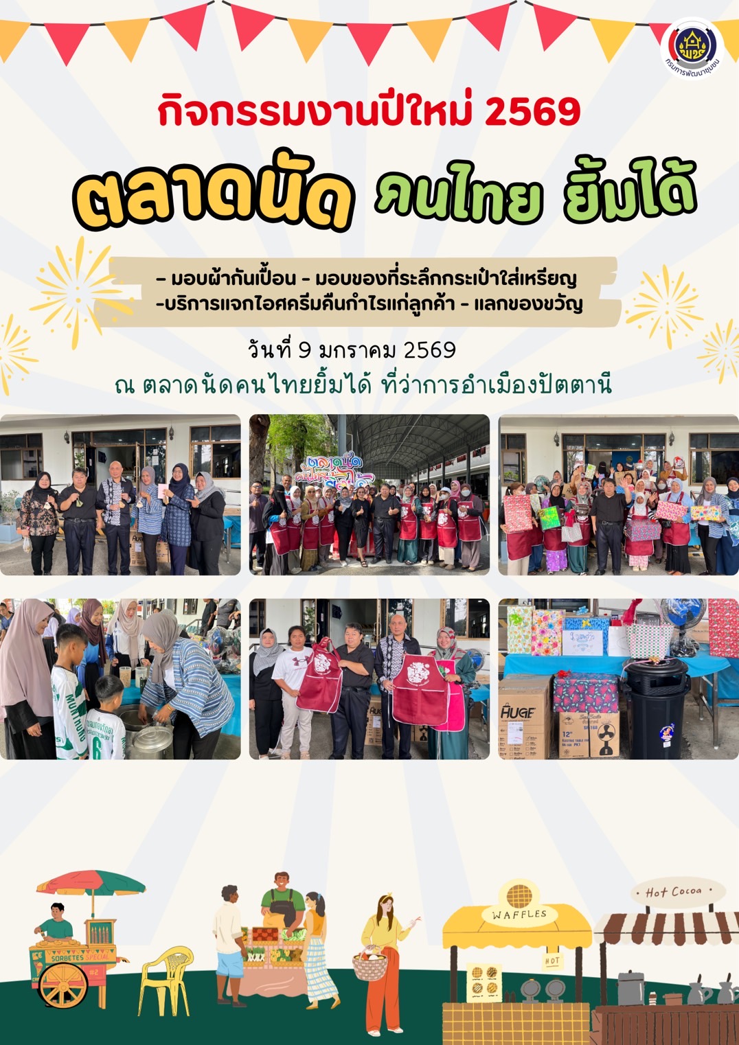 สพอ.เมืองปัตตานี จัดกิจกรรมงานปีใหม่ 2569 ตลาดนัด คนไทย ยิ้มได้