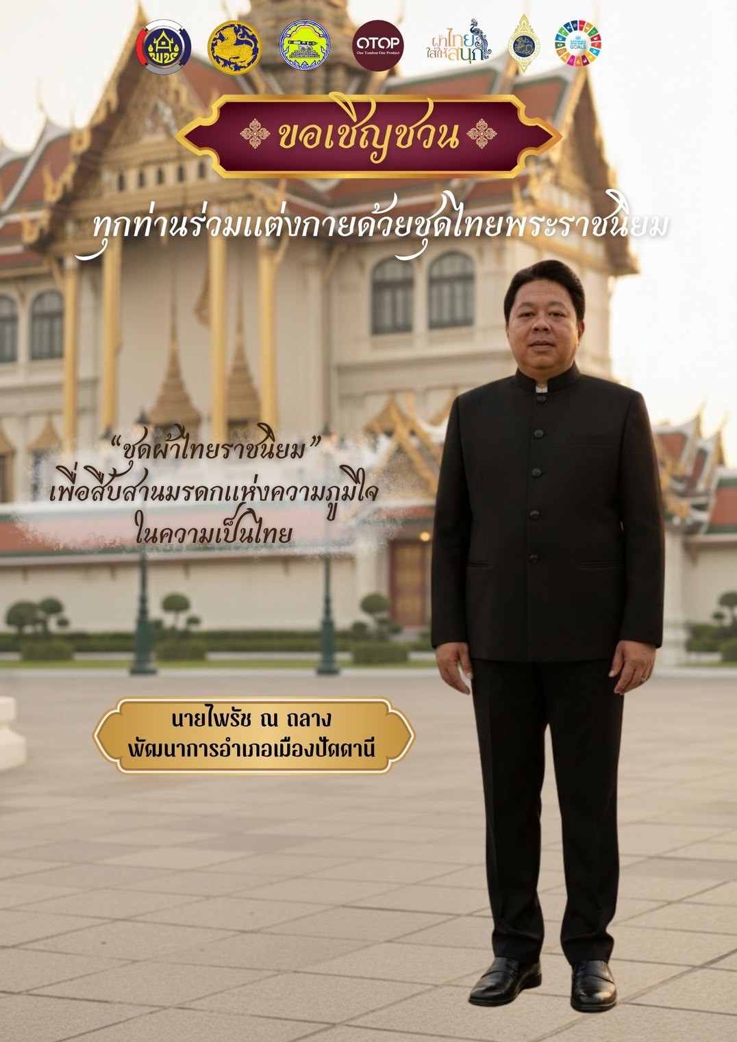 สพอ.เมืองปัตตานี ขอเชิญชวนประชาชน แต่งกายชุดไทยพระราชนิยม ๘ แบบ ร่วมอนุรักษ์ความงดงามของวัฒนธรรมไทย แสดงออกถึงความภาคภูมิใจในความเป็นไทย