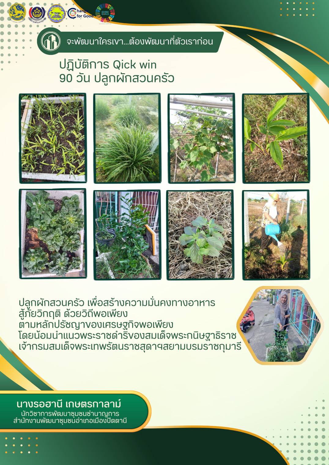 สพอ.เมืองปัตตานี ขับเคลื่อนกิจกรรม “เริ่มที่ตัวเรา” ปฏิบัติการ "Quick Win" 90 วัน ปลูกผักสวนครัว เพื่อสร้างความมั่นคงทางอาหาร สู้ภัยวิกฤต ด้วยวิถีพอเพียง