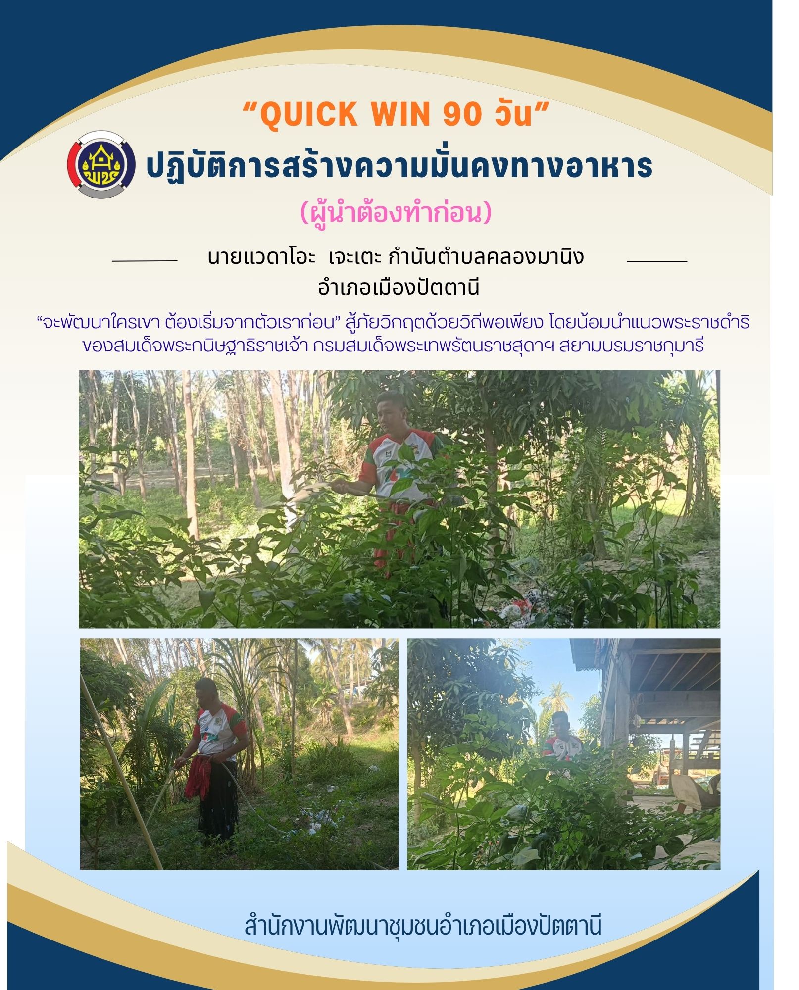 สพอ.เมืองปัตตานี ขับเคลื่อนขยายผลกิจกรรม “เริ่มที่ตัวเรา” ปฏิบัติการ "Quick Win" 90 วัน ปลูกผักสวนครัว เพื่อสร้างความมั่นคงทางอาหาร สู้ภัยวิกฤต ด้วยวิถีพอเพียง