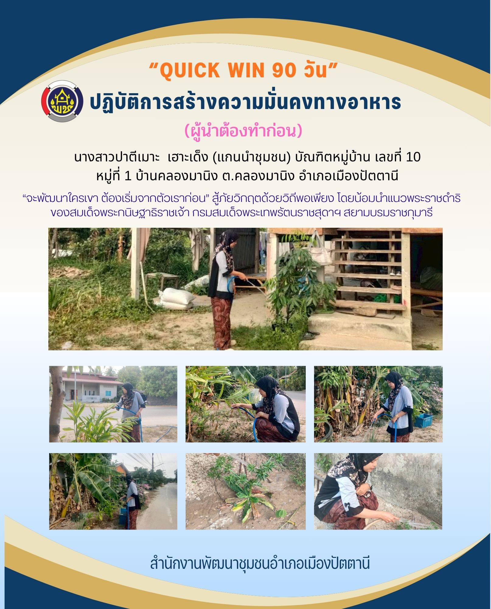 สพอ.เมืองปัตตานี ขับเคลื่อนขยายผลกิจกรรม “เริ่มที่ตัวเรา” ปฏิบัติการ "Quick Win" 90 วัน ปลูกผักสวนครัว เพื่อสร้างความมั่นคงทางอาหาร สู้ภัยวิกฤต ด้วยวิถีพอเพียง