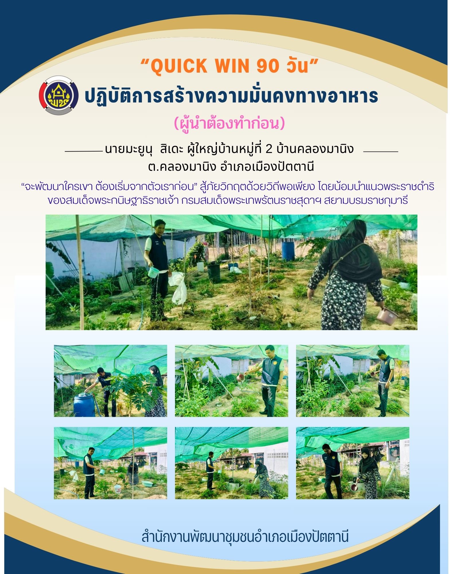สพอ.เมืองปัตตานี ขับเคลื่อนขยายผลกิจกรรม “เริ่มที่ตัวเรา” ปฏิบัติการ "Quick Win" 90 วัน ปลูกผักสวนครัว เพื่อสร้างความมั่นคงทางอาหาร สู้ภัยวิกฤต ด้วยวิถีพอเพียง