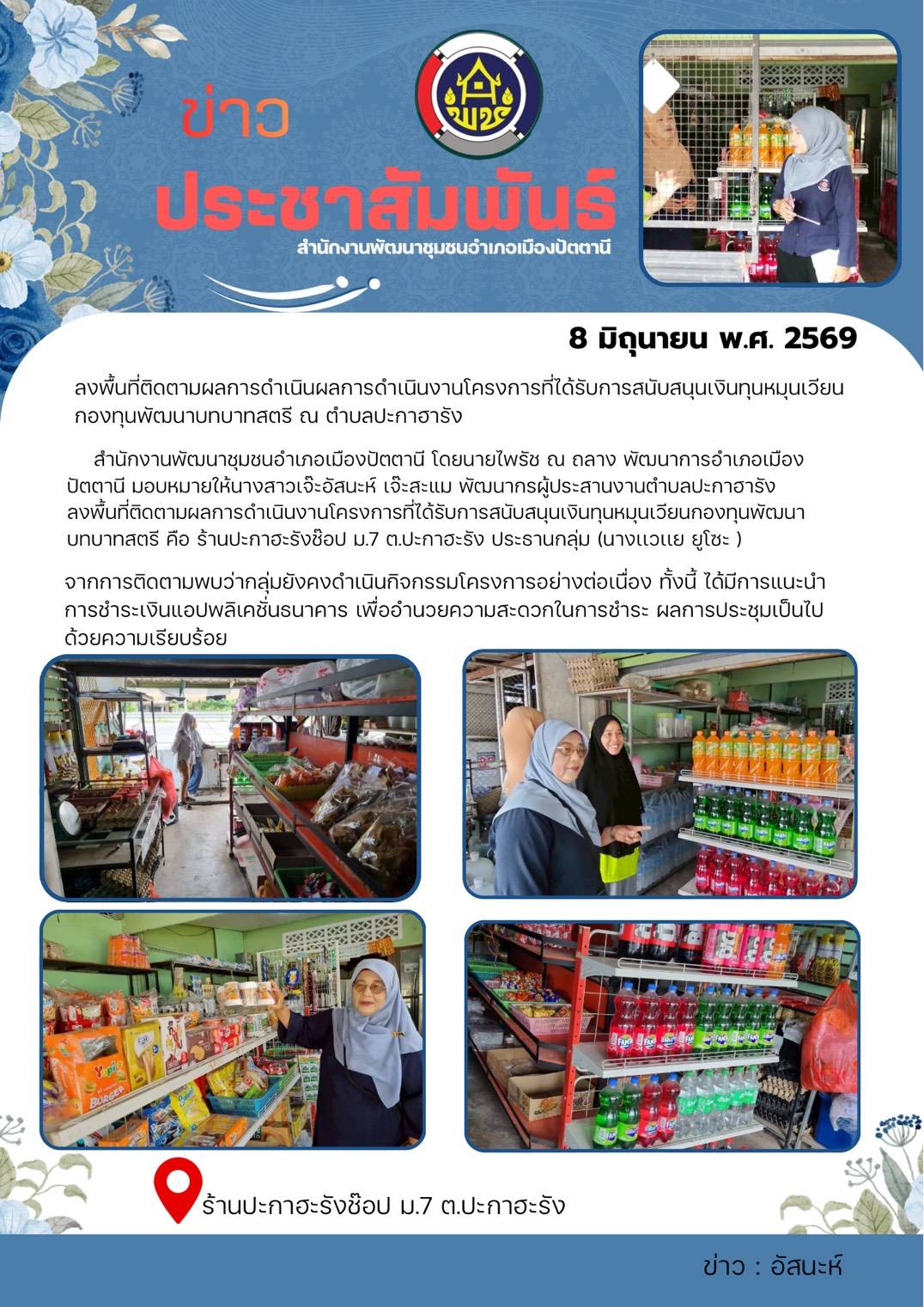 ดิดตามผลการดำเนินงานโครงการที่ได้รับการสนับสนุนเงินทุนหมุนเวียนกองทุนพัฒนาบทบาทสตรี ณ หมู่ที่7 ต.ปะกาฮะรัง อ.เมือง จ.ปัตตานี
