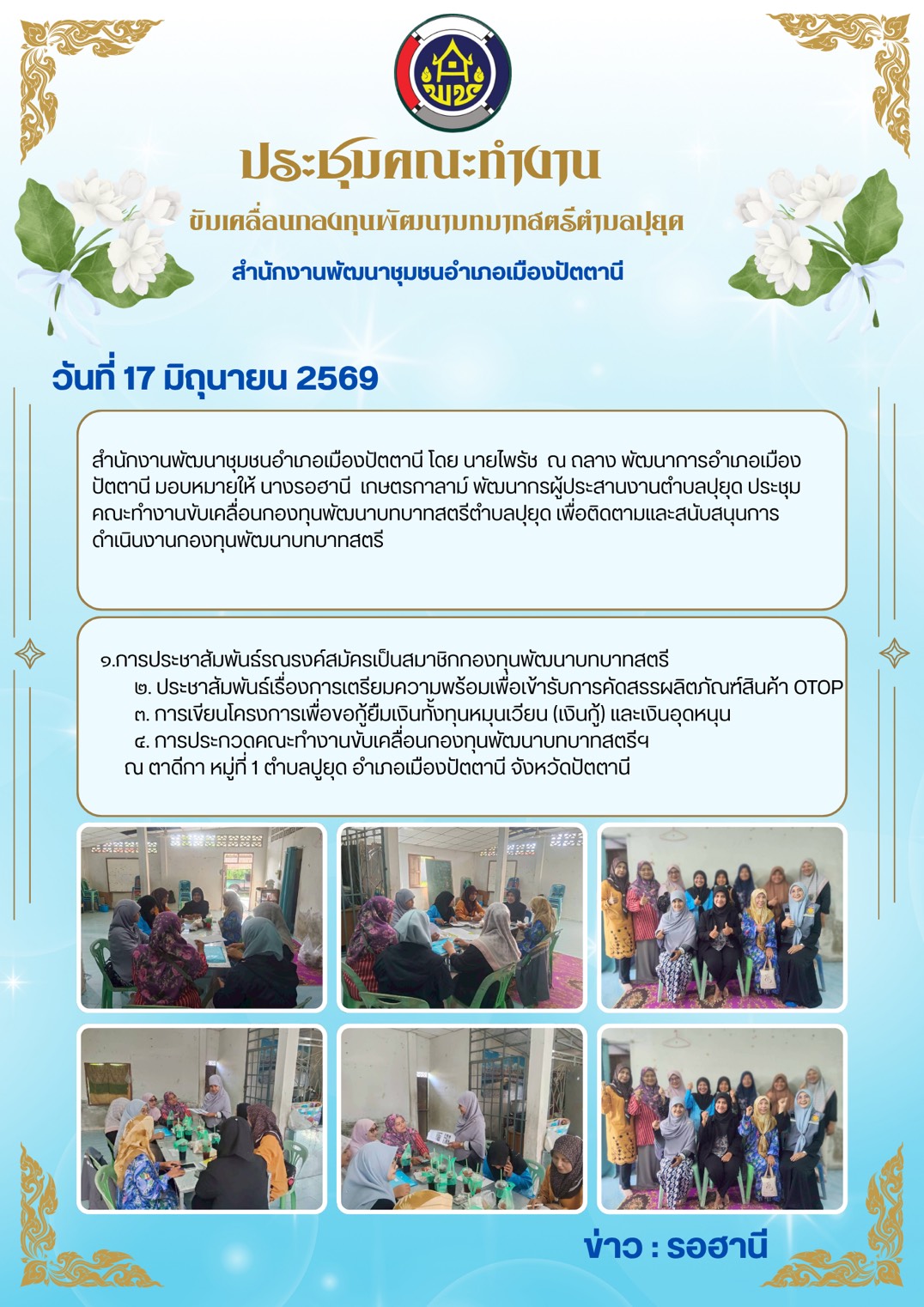สพอ.เมืองปัตตานี ประชุมคณะทำงานขับเคลื่อนกองทุนพัฒนาบทบาทสตรีตำบลปุยุด
