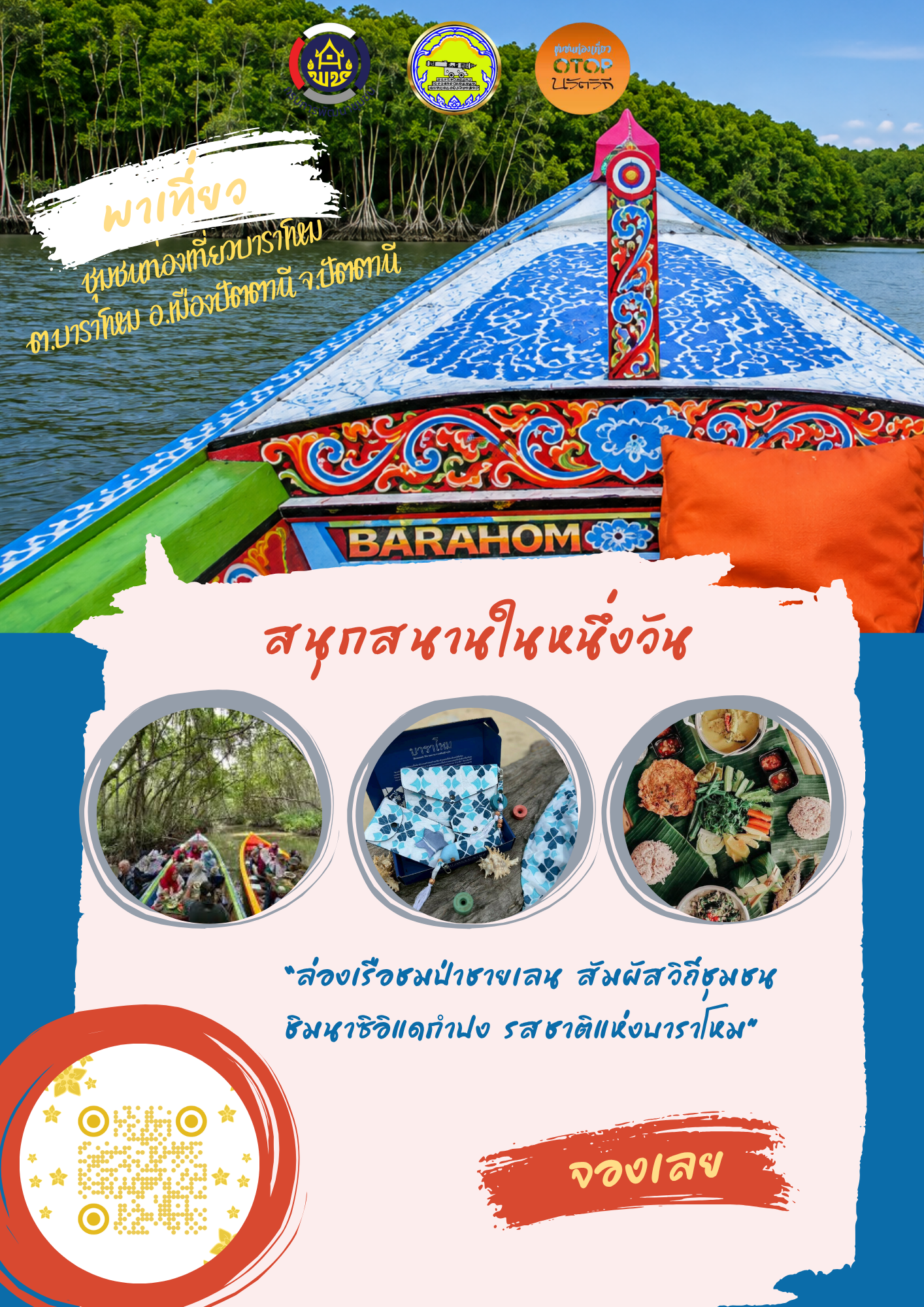 ชุมชนท่องเที่ยว OTOP นวัตวิถี บาราโหม ตำบลบาราโหม อำเภอเมืองปัตตานี จังหวัดปัตตานี
