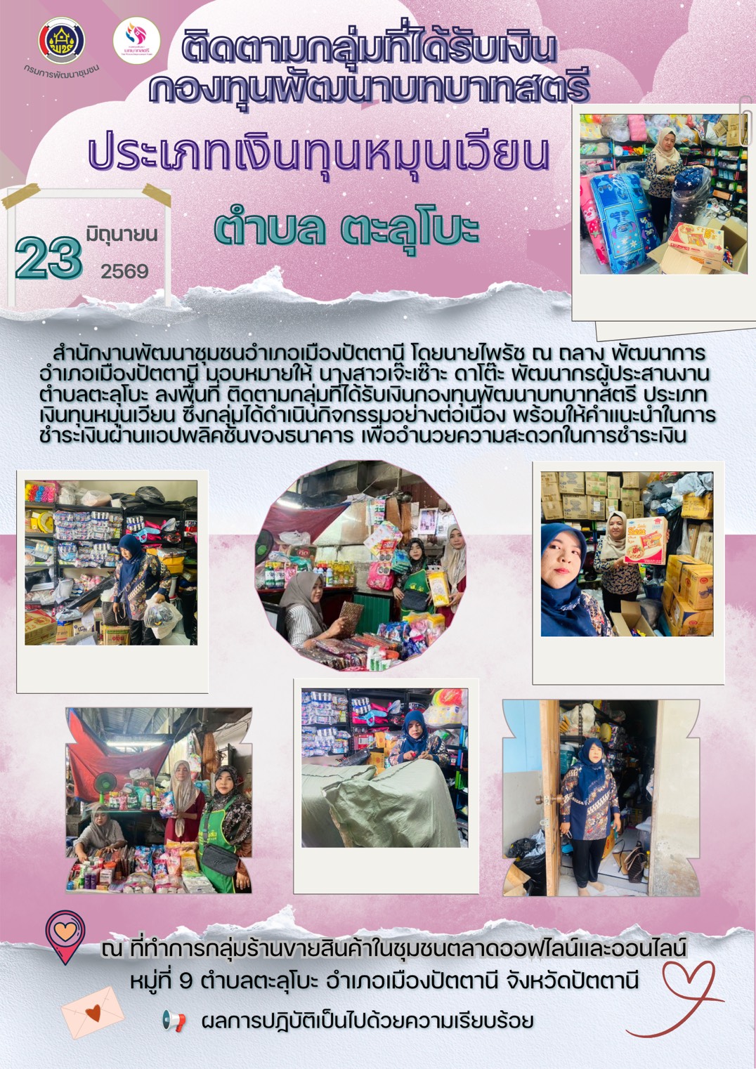 ติดตามการขับเคลื่อนกองทุนพัฒนาบทบาทสตรี (ประเภทเงินทุนหมุนเวียน) ตำบลตะลุโบะ อำเภอเมืองปัตตานี จังหวัดปัตตานี