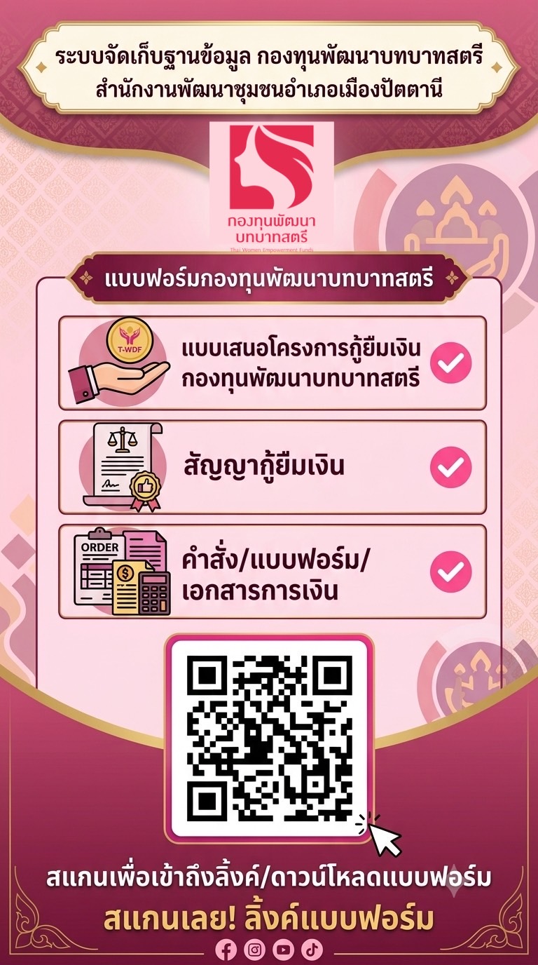 ระบบจัดเก็บฐานข้อมูล กองทุนพัฒนาบทบาทสตรี สำนักงานพัฒนาชุมชนอำเภอเมืองปัตตานี