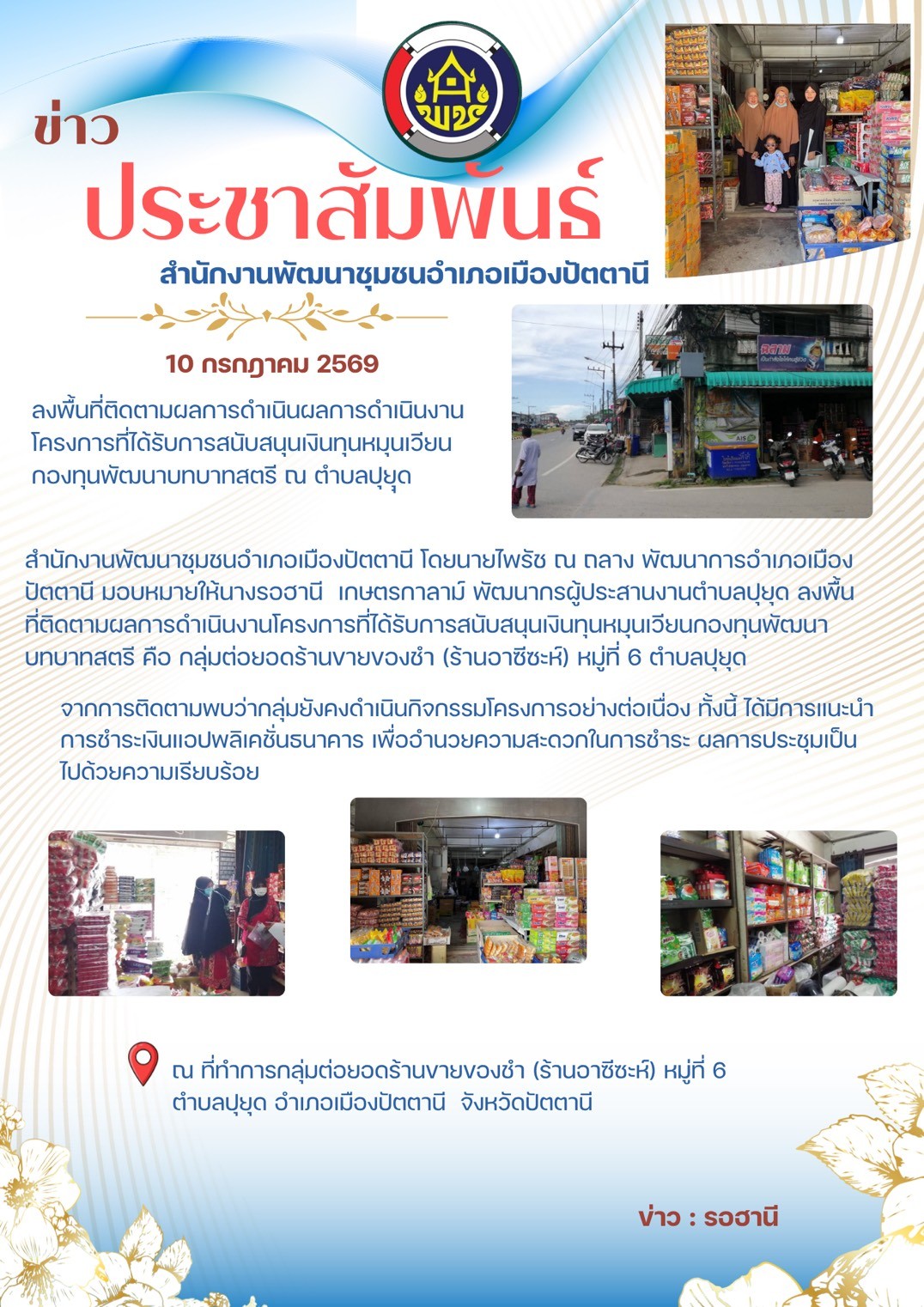 สพอ.เมืองปัตตานี ลงพื้นที่ติดตามผลการดำเนินผลการดำเนินงานโครงการที่ได้รับการสนับสนุนเงินทุนหมุนเวียนกองทุนพัฒนาบทบาทสตรี ณ ตำบลปุยุด