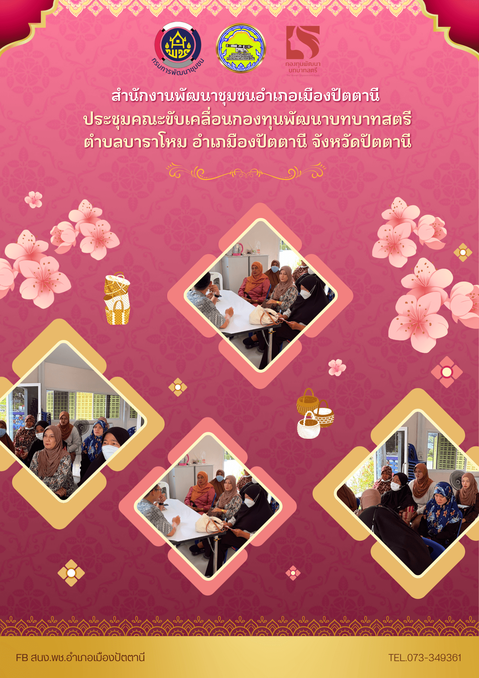 ลงพื้นที่ประชุมคณะทำงานขับเคลื่อนกองทุนพัฒนาบทบาทสตรีตำบลบาราโหม อำเภอเมืองปัตตานี จังหวัดปัตตานี