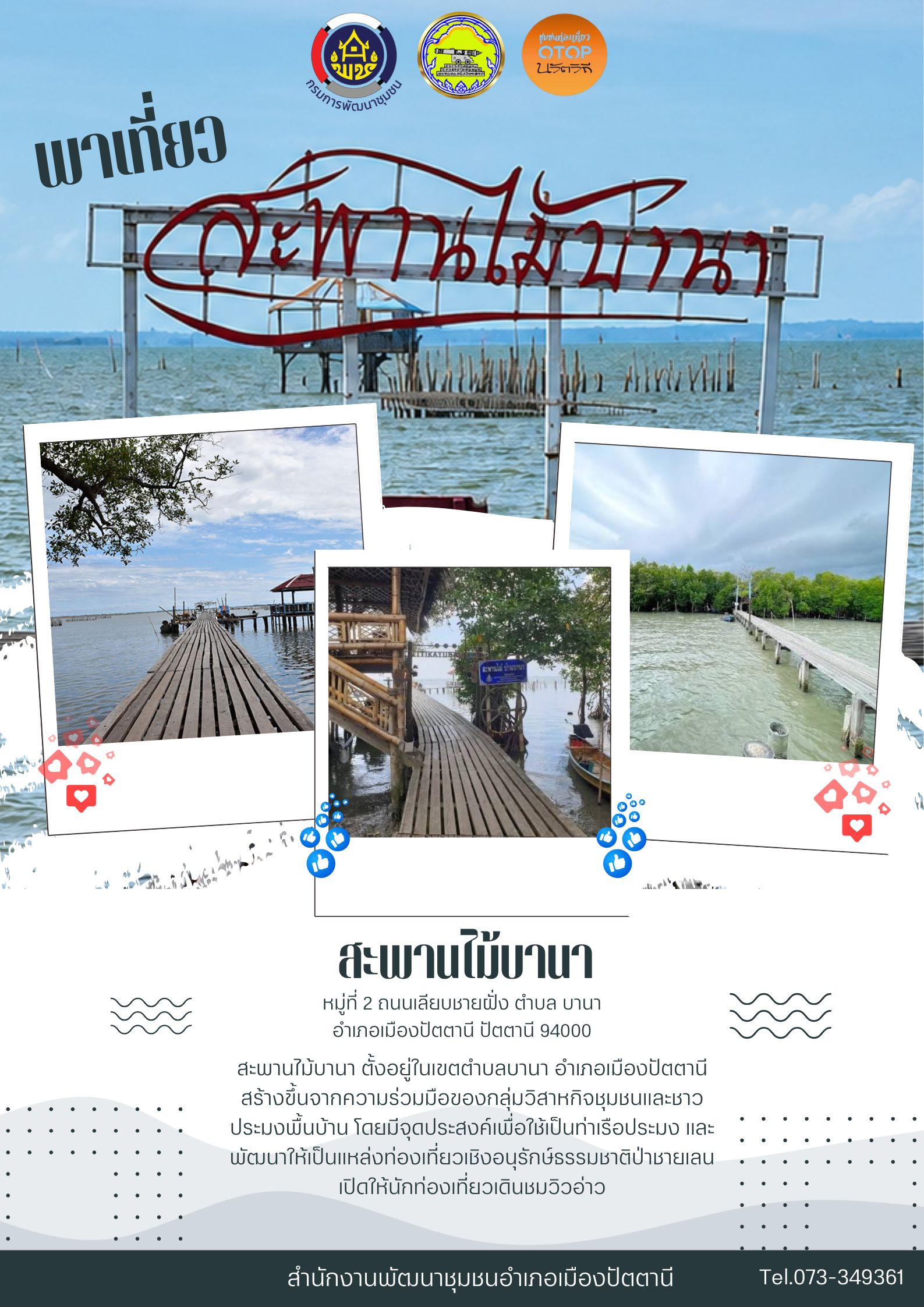 ชวนเที่ยว "สะพานไม้บานา" สัมผัสเสน่ห์วิถีชุมชน ชมธรรมชาติริมอ่าวปัตตานี  สำนักงานพัฒนาชุมชนอำเภอเมืองปัตตานี ขอเชิญชวนนักท่องเที่ยวและประชาชนทั่วไป ร่วมสัมผัสเสน่ห์ของ สะพานไม้บานา แหล่งท่องเที่ยวเชิงนิเวศและแหล่งท่องเที่ยวโดยชุมชน ตั้งอยู่หมู่ที่ 2 ถนนเลียบชายฝั่ง ตำบลบานา อำเภอเมืองปัตตานี จังหวัดปัตตานี  สะพานไม้บานาเป็นสถานที่ท่องเที่ยวที่เกิดจากความร่วมมือของชุมชนและกลุ่มวิสาหกิจชุมชนประมงพื้นบ้าน เพื่อพัฒนาเป็นแหล่งท่องเที่ยวที่สะท้อนวิถีชีวิตของชาวประมง ควบคู่กับการอนุรักษ์ทรัพยากรธรรมชาต