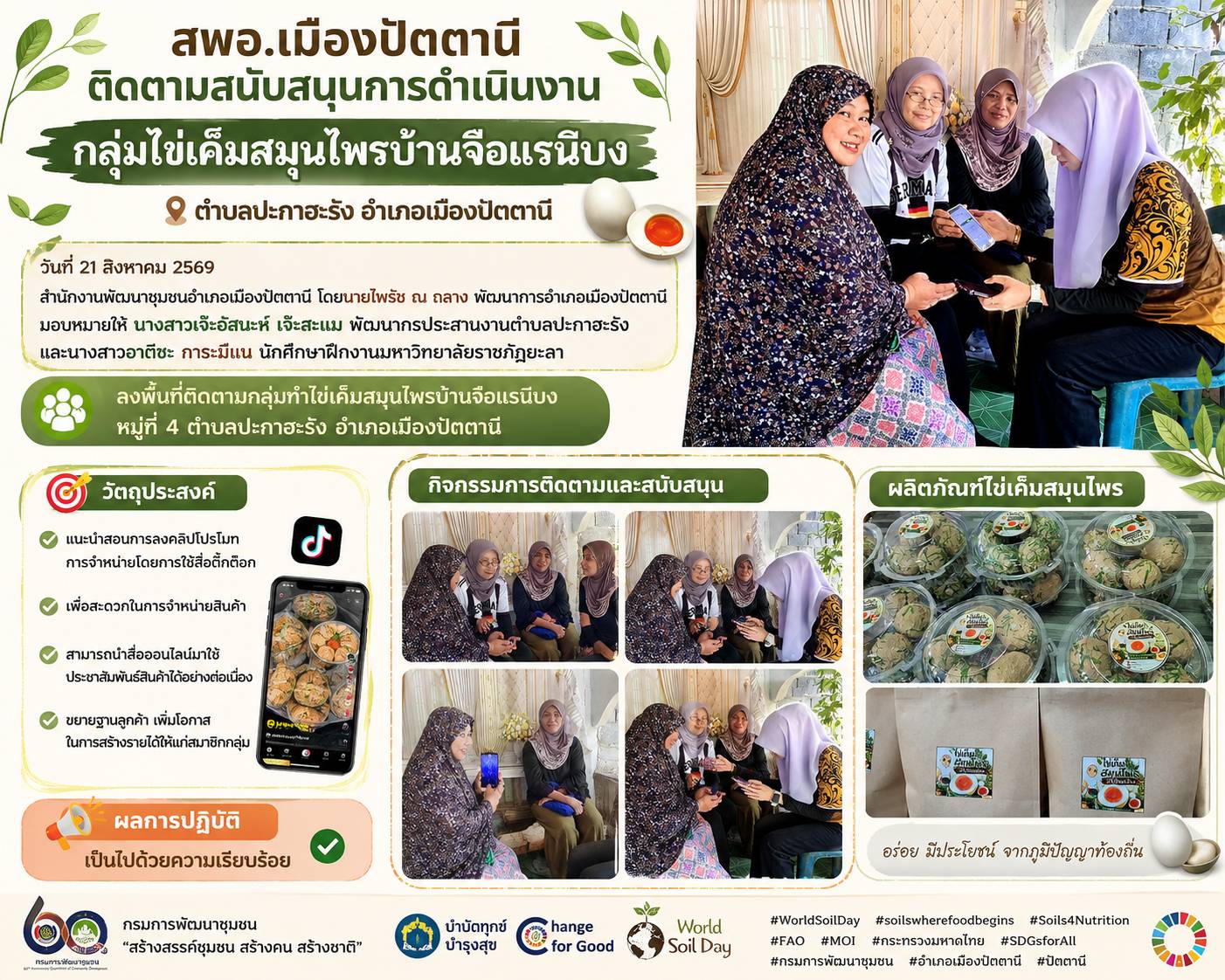 สพอ.เมืองปัตตานี ติดตามสนับสนุนการดำเนินงานกลุ่มไข่เค็มสมุนไพรบ้านจือแรนิบง ตำบลปะกาฮะรัง อำเภอเมืองปัตตานี