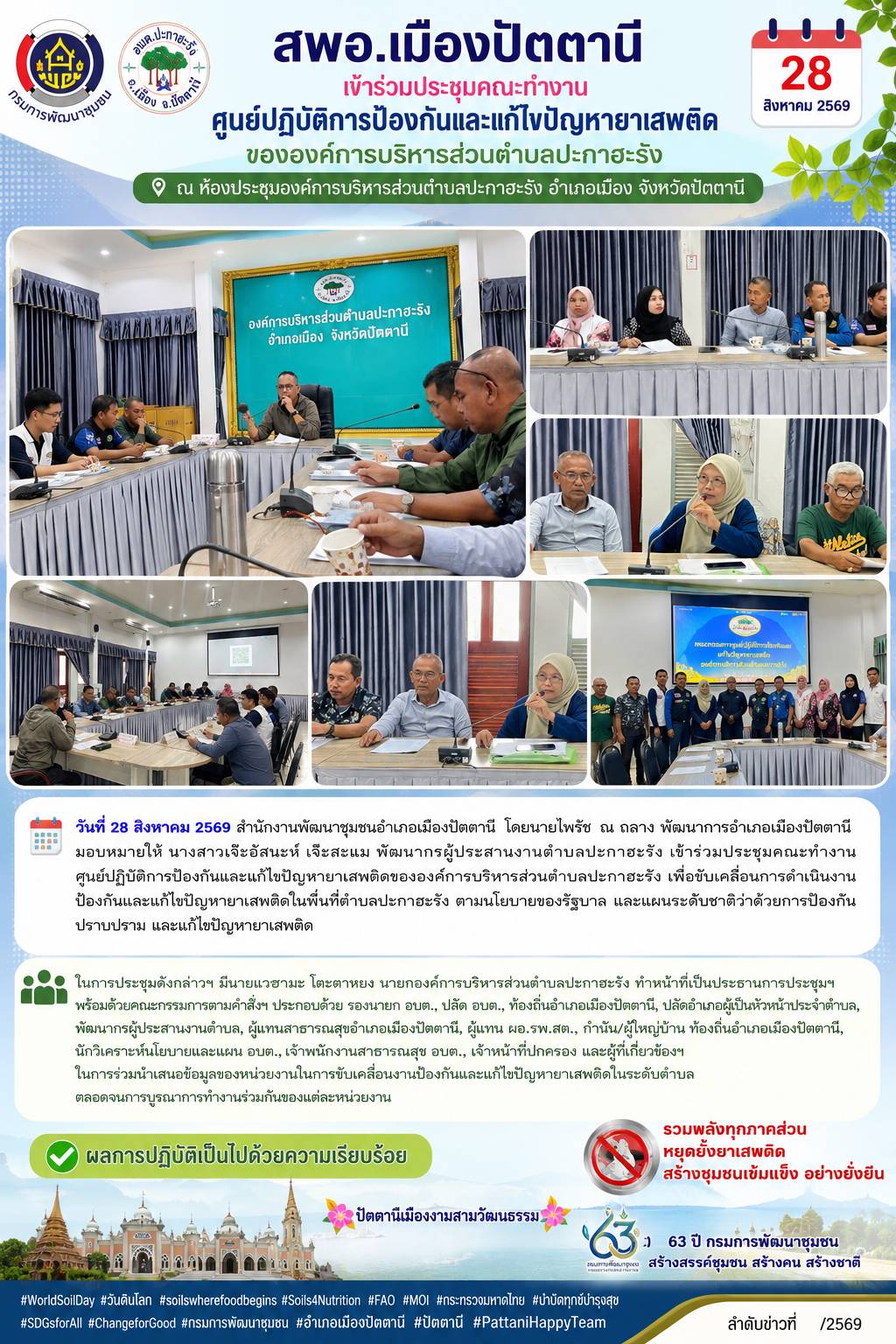 สพอ.เมืองปัตตานี เข้าร่วมประชุมคณะทำงานศูนย์ปฏิบัติการป้องกันและแก้ไขปัญหายาเสพติดขององค์การบริหารส่วนตำบลปะกาฮะรัง