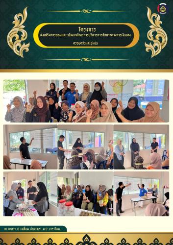 สพอ.เมืองปัตตานี ขับเคลื่อนโครงการส่งเสริมการออมและพัฒนาทักษะการบริหารจัดการทางการเงินของครอบครัวและชุมชน