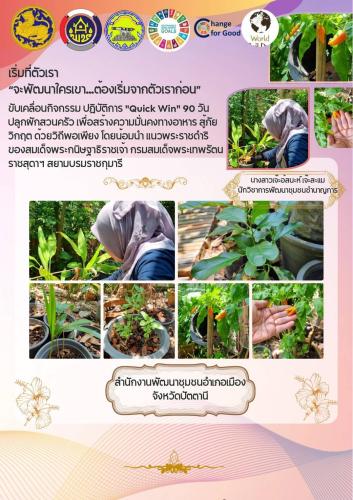 สพอ.เมืองปัตตานี ขับเคลื่อนกิจกรรม “เริ่มที่ตัวเรา” ปฏิบัติการ "Quick Win" 90 วัน ปลูกผักสวนครัว เพื่อสร้างความมั่นคงทางอาหาร สู้ภัยวิกฤต ด้วยวิถีพอเพียง "ใชัพื้นที่ว่างรอบบ้าน คือคลังอาหารของครอบครัว"