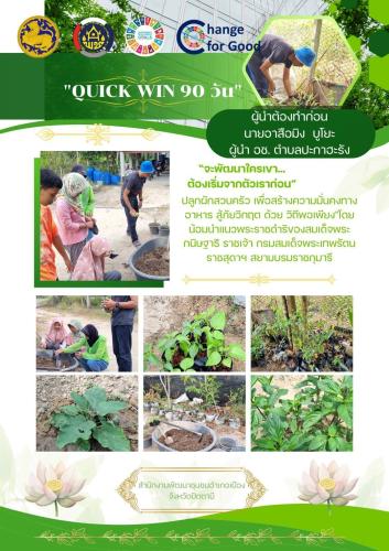 สพอ.เมืองปัตตานี ขับเคลื่อนกิจกรรม “ผู้นำต้องทำก่อน” ปฏิบัติการ "Quick Win" 90 วัน ปลูกผักสวนครัว เพื่อสร้างความมั่นคงทางอาหาร สู้ภัยวิกฤต ด้วยวิถีพอเพียง