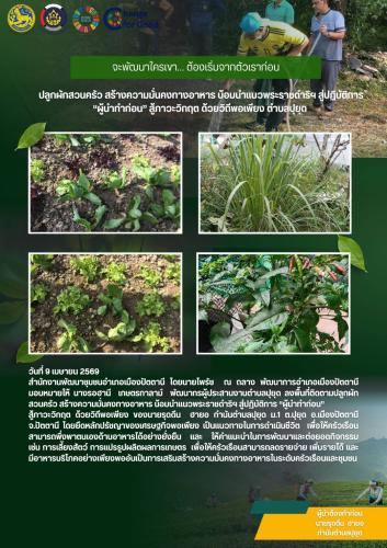 สพอ.เมืองปัตตานี ติดตามปลูกผักสวนครัว สร้างความมั่นคงทางอาหาร น้อมนำแนวพระราชดำริฯ สู่ปฏิบัติการ “ผู้นำทำก่อน” สู้ภาวะวิกฤต ด้วยวิถีพอเพียง ตำบลปุยุด