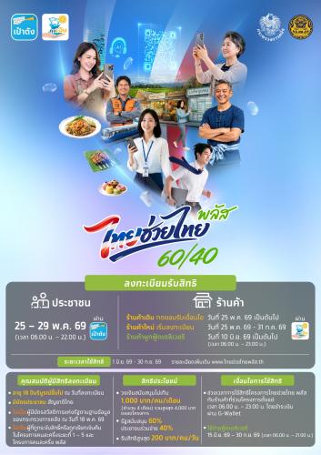 สำนักงานพัฒนาชุมชนอำเภอเมืองปัตตานี ขอเชิญชวนผู้ประกอบการร้านค้า OTOP ร้านค้าทั่วไป และประชาชน ลงทะเบียนรับสิทธิ์เข้าร่วมโครงการไทยช่วยไทย พลัส (60/40) ประจำปี 2569