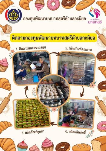 สพอ.เมืองปัตตานี ติดตามกองทุนพัฒนาบทบาทสตรีและผู้ประกอบการ OTOP ในพื้นที่  ตำบลกะมิยอ