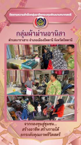 ติดตามการขับเคลื่อนกองทุนพัฒนาบทบาทสตรีประเภทเงินทุนหมุนเวียน กลุ่มร้านอานิสาผ้าม่าน (จำหน่ายผ้าม่านพร้อมติดตั้ง) ตำบลบาราเฮาะ อำเภอเมืองปัตตานี จังหวัดปัตตานี