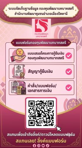 ระบบจัดเก็บฐานข้อมูล กองทุนพัฒนาบทบาทสตรี สำนักงานพัฒนาชุมชนอำเภอเมืองปัตตานี