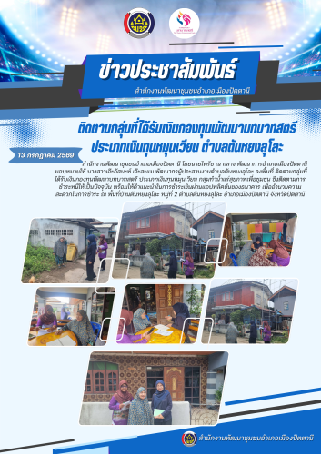 สพอ.เมืองปัตตานี ติดตามกลุ่มที่ได้รับเงินกองทุนพัฒนาบทบาทสตรี ประเภทเงินทุนหมุนเวียน ตำบลตันหยงลุโละ 