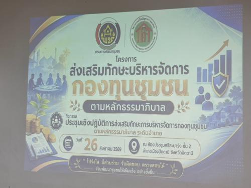สพอ.เมืองปัตตานี จัดประชุมเชิงปฏิบัติการส่งเสริมทักษะการบริหารจัดการกองทุนตามหลักธรรมาภิบาลระดับอำเภอ
