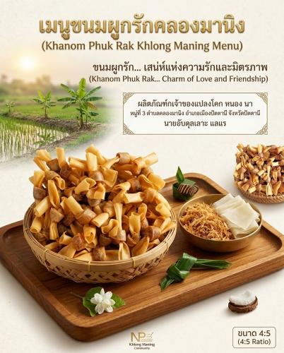ประชาสัมพันธ์เชิญชวนสนับสนุนสินค้าชุมชน "ขนมผูกรัก" ของครัวเรือนโคก หนอง นาโมเดล (นายอับดุลเลาะ แลแร หรือ "จิเลาะ") หมู่ที่ 3 บ้านสระมาลา ตำบลคลองมานิง อำเภอเมืองปัตตานี จังหวัดปัตตานี >>> สนใจติดต่อสั่งซื้อได้ที่หมายเลขโทรศัพท์ 09-8305-5637 😍😍ด้วยราคามิตรภาพ