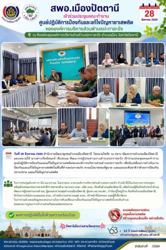 สพอ.เมืองปัตตานี เข้าร่วมประชุมคณะทำงานศูนย์ปฏิบัติการป้องกันและแก้ไขปัญหายาเสพติดขององค์การบริหารส่วนตำบลปะกาฮะรัง