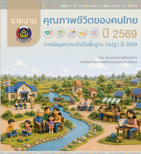 สพอ.เมืองปัตตานี ขอเผยแพร่ประชาสัมพันธ์ "เอกสารรายงานคุณภาพชีวิตของคนไทย จากข้อมูลความจำเป็นพื้นฐาน (จปฐ.) ปี 2569" เพื่อส่งเสริมและสนับสนุนการใช้ประโยชน์ข้อมูลความจำเป็นพื้นฐาน (จปฐ.) ในการวางแผนและบูรณาการแก้ไขปัญหาและพัฒนาคุณภาพชีวิตของประชาชน